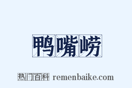 鸭嘴崂是什么意思的图片